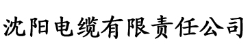 草视屏在线看污电缆厂logo